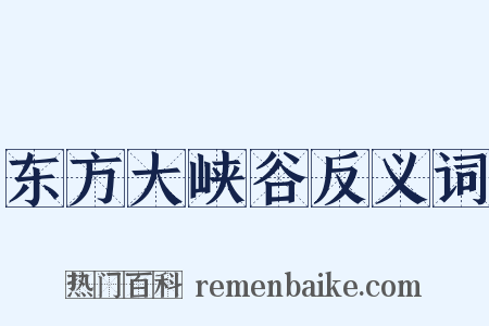 东方大峡谷反义词是什么意思的图片